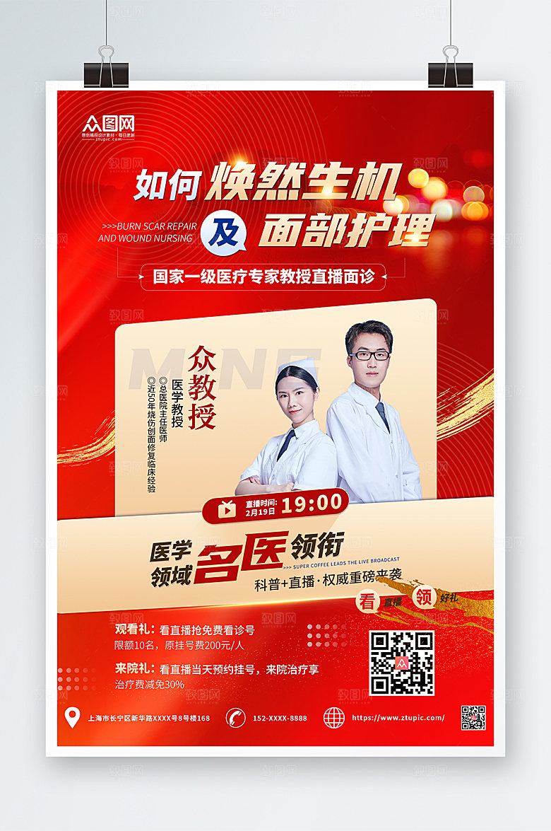 商务专家坐诊医院宣传海报设计