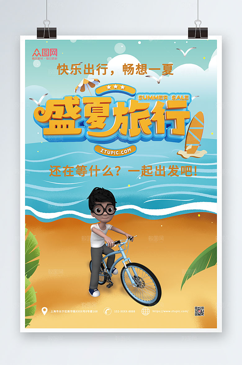 扁平夏季出游旅行海报设计
