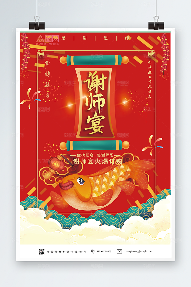 商务插画锦鲤谢师宴海报设计