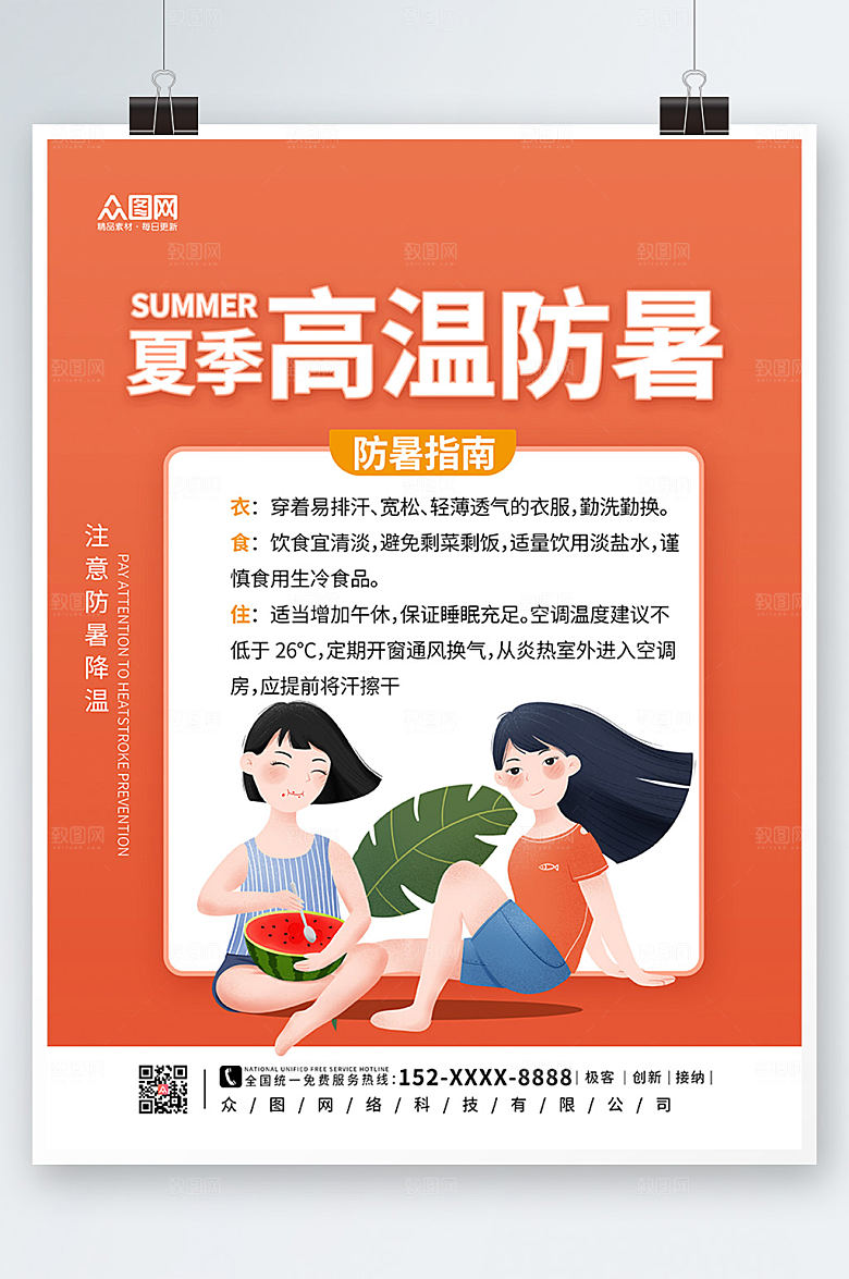 商务夏季高温防暑海报设计