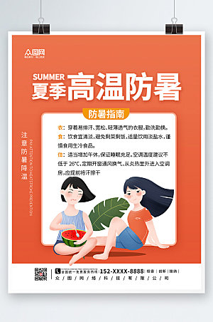 商务夏季高温防暑海报设计