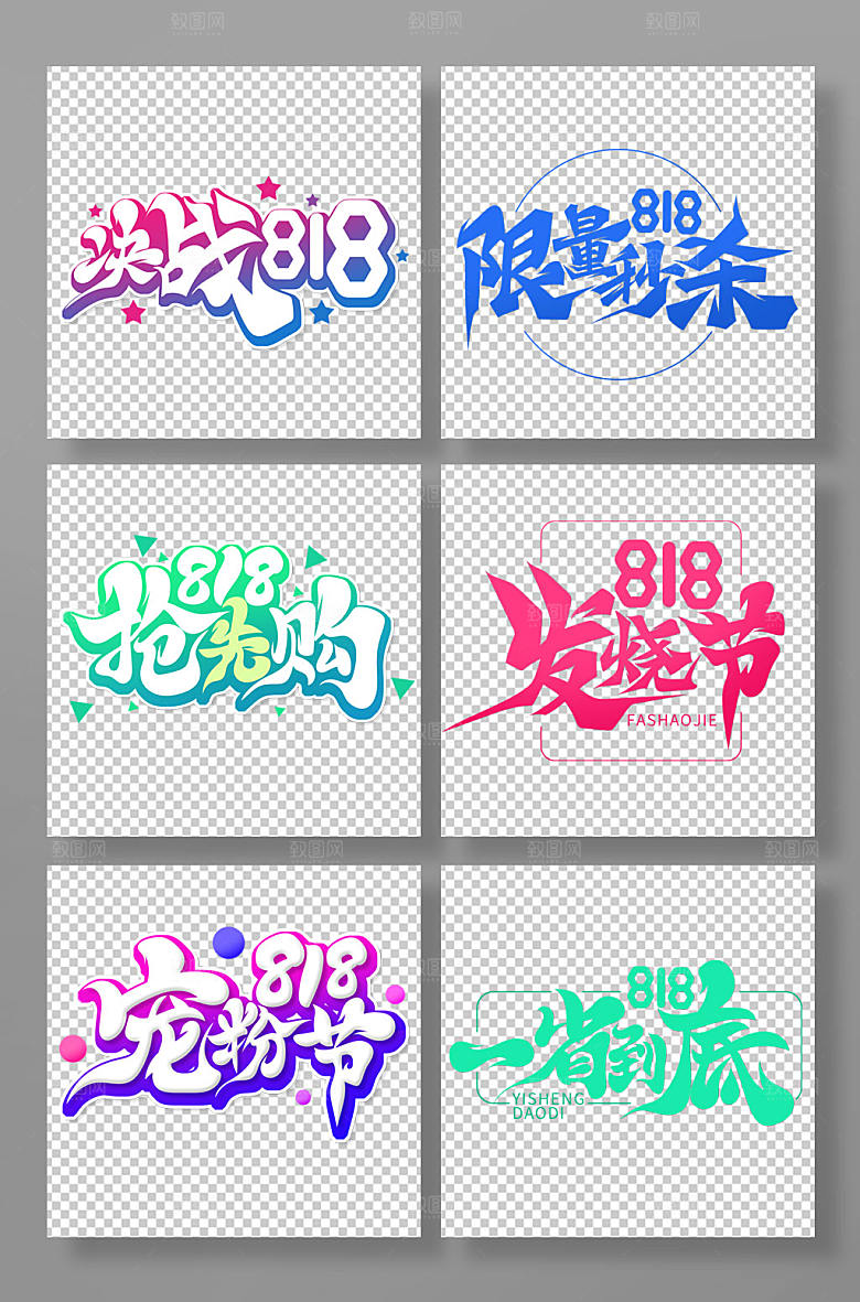 电商手绘风818促销艺术字