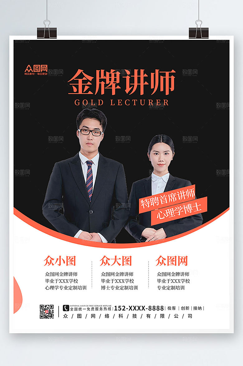 时尚企业金牌讲师海报模板