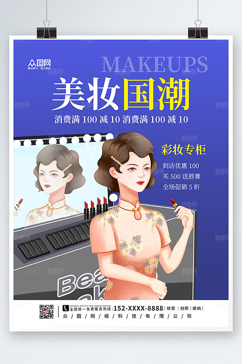 创意民国风化妆品美妆海报设计