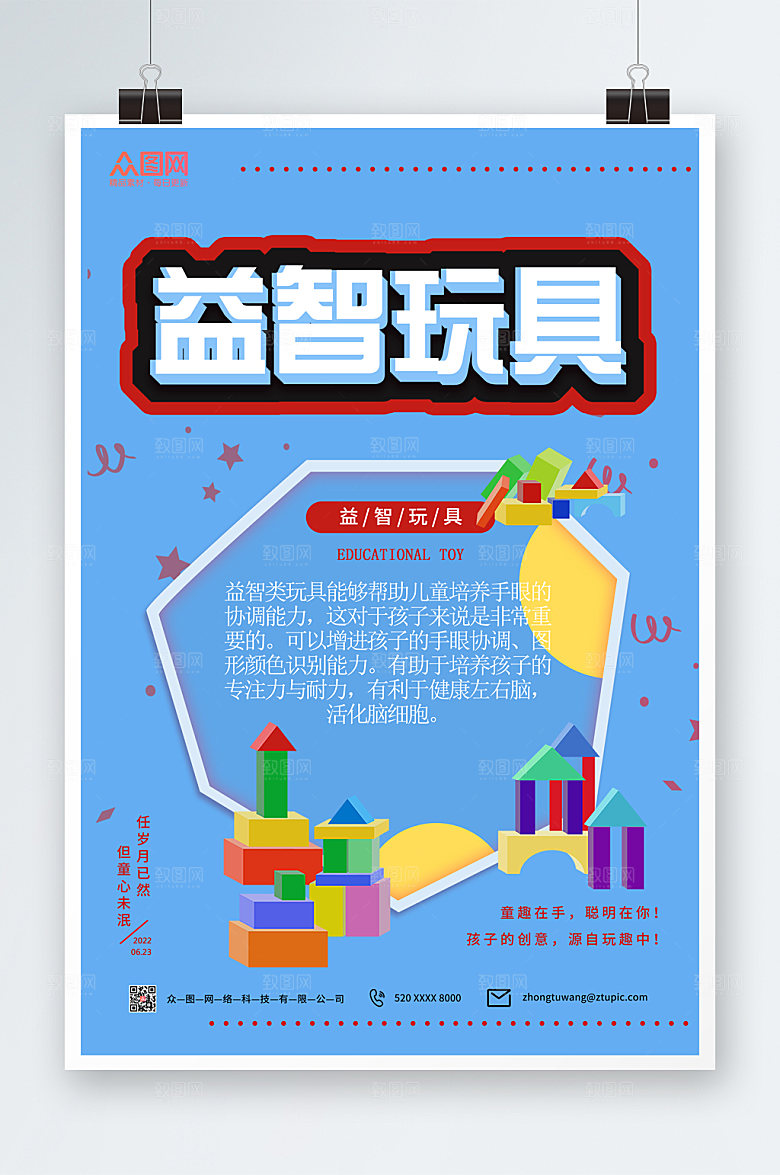简约儿童益智玩具海报模板