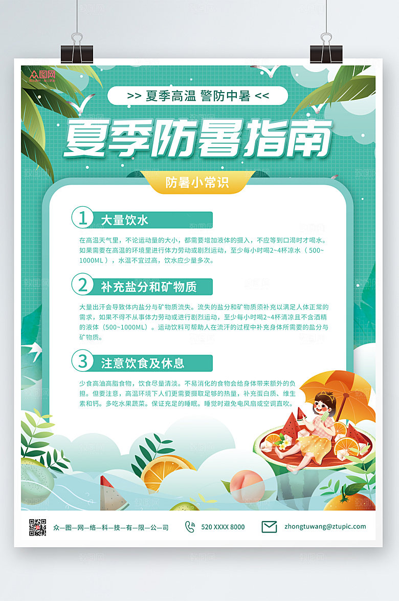商务夏季高温防暑海报模板