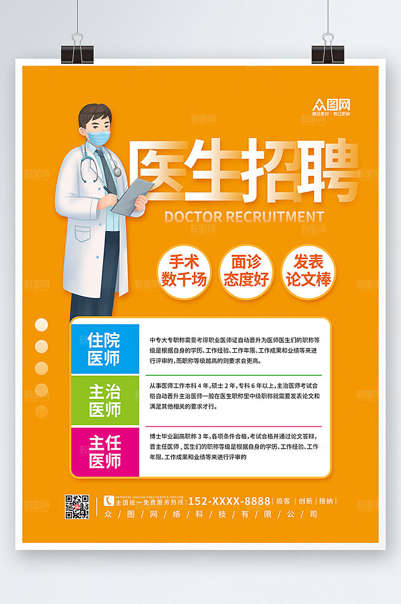极简医生招聘医院海报设计
