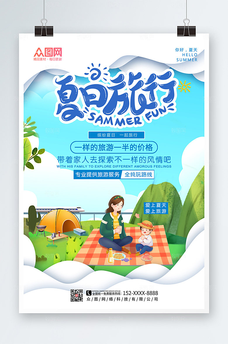 商务夏季旅行亲子游旅行海报设计