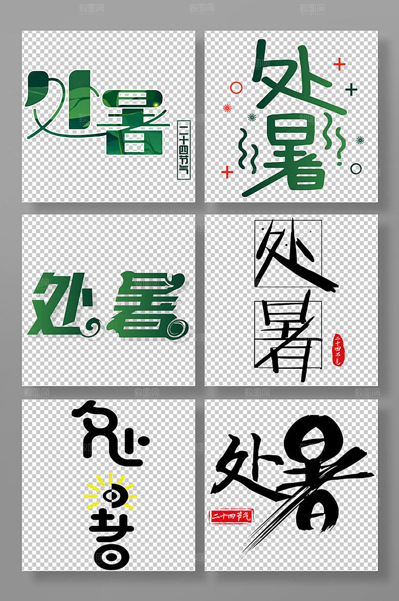处暑二十四节气艺术字组合