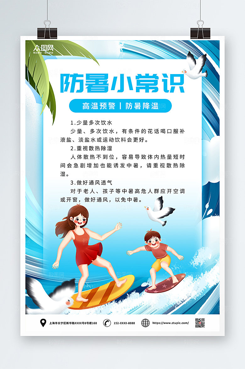 简约夏季高温防暑海报设计