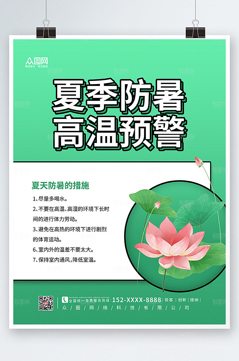 清新夏季高温防暑海报设计