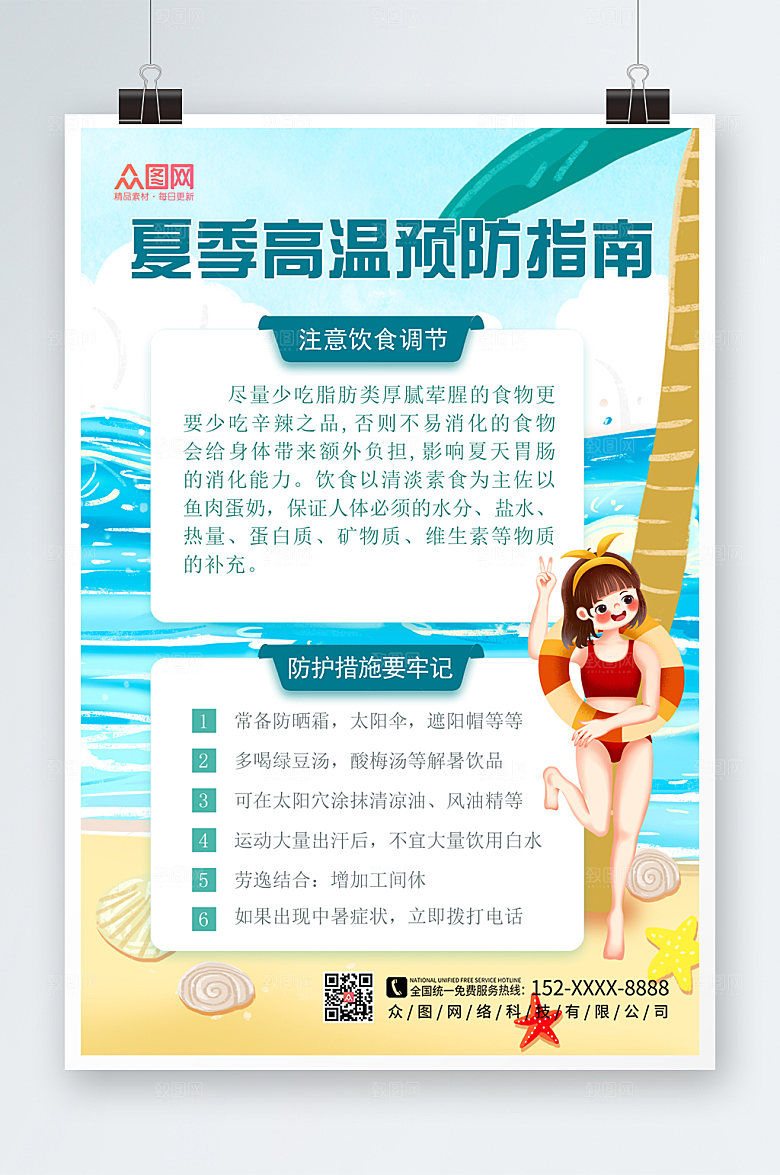 简约夏季高温防暑海报设计
