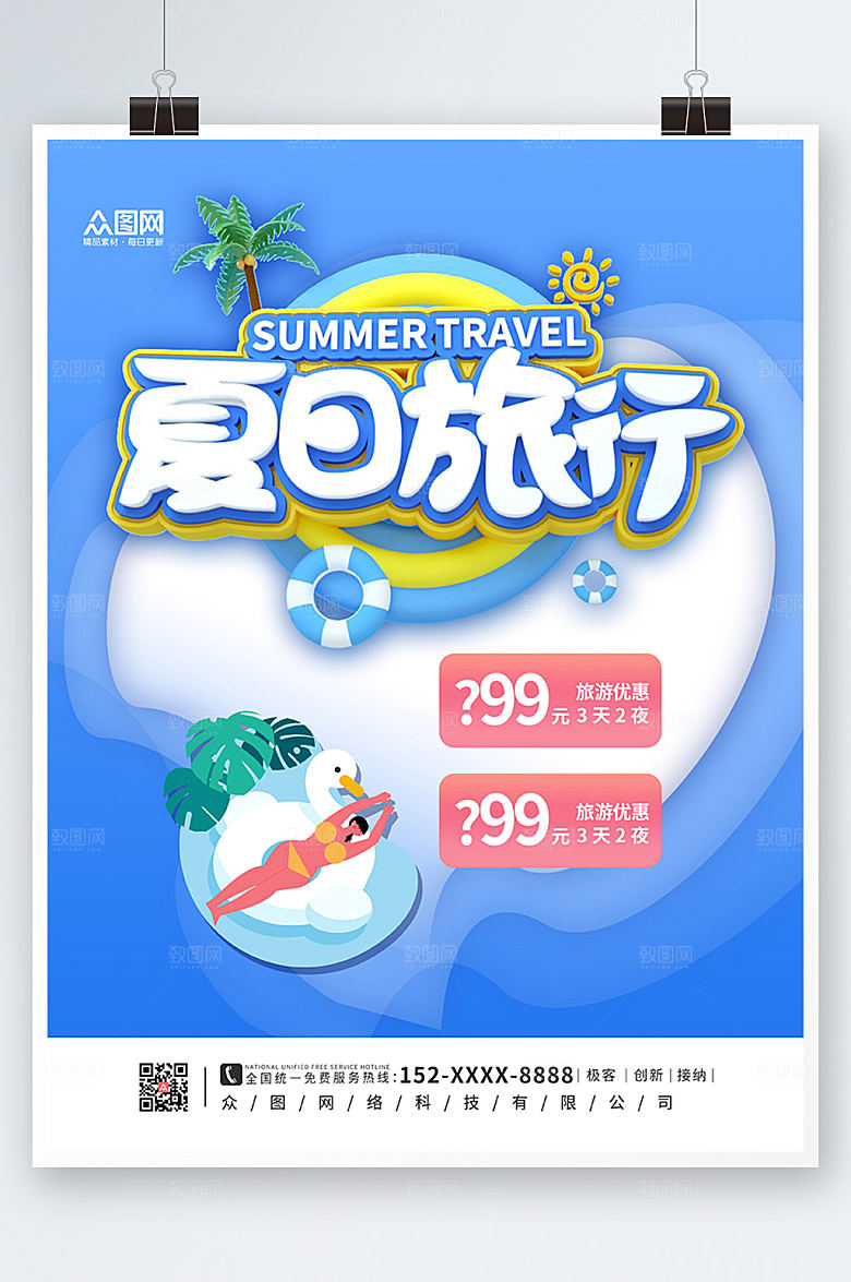 商务夏季出游旅行海报模板