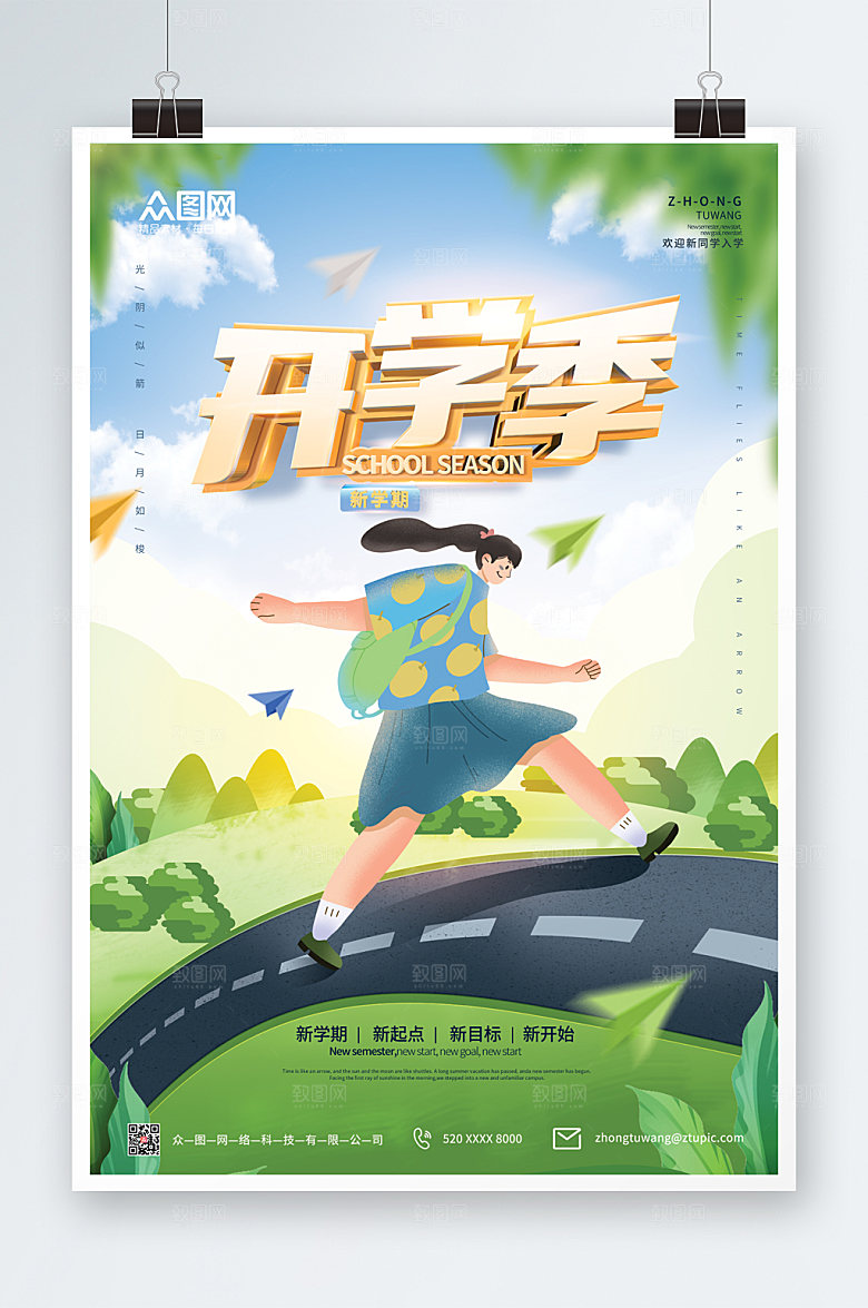 简约开学季海报设计