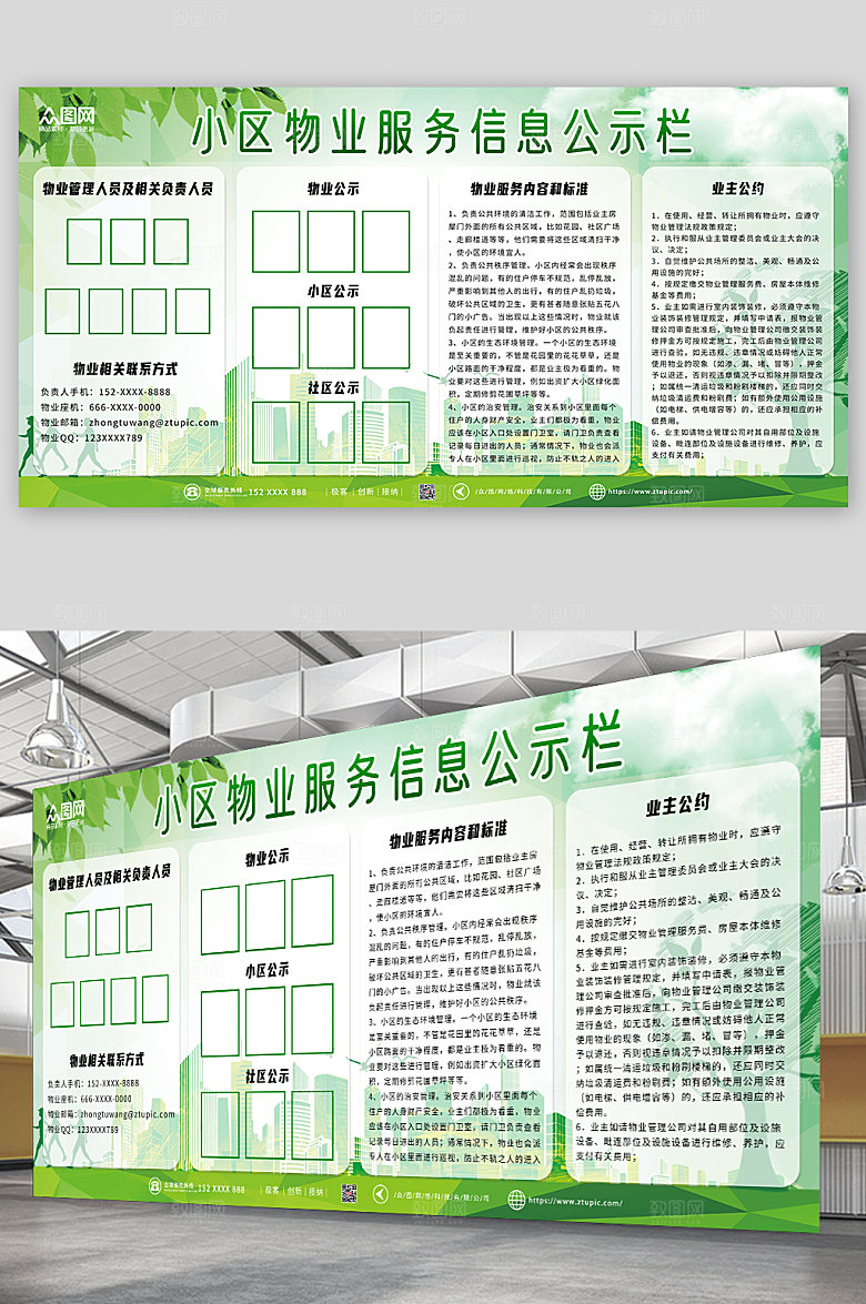 清新物业服务信息公示栏展板设计
