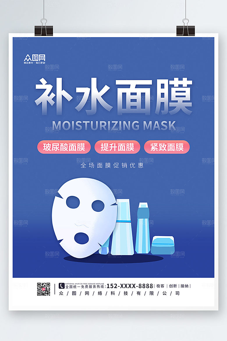 商务补水面膜海报设计