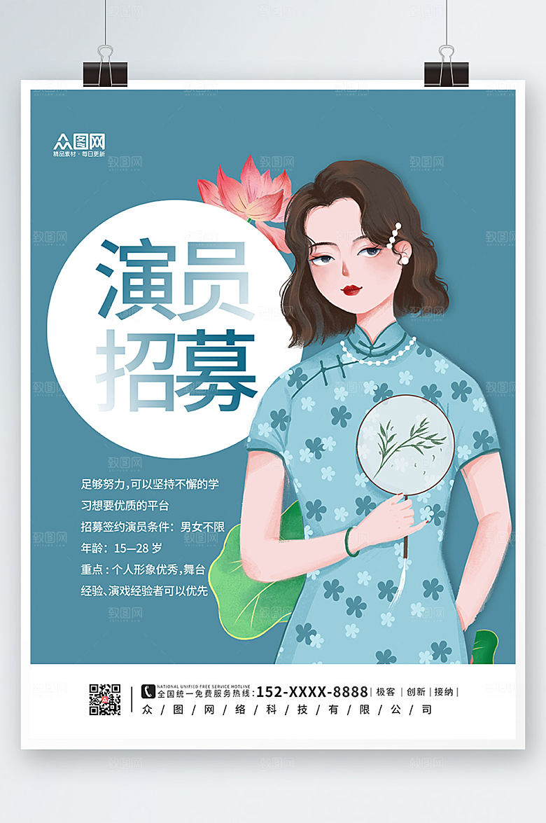 清新演员招募海报设计