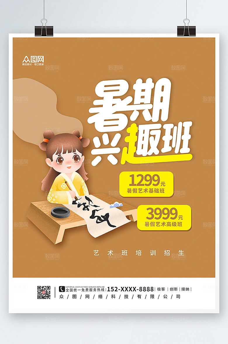 卡通暑假艺术班兴趣班海报设计