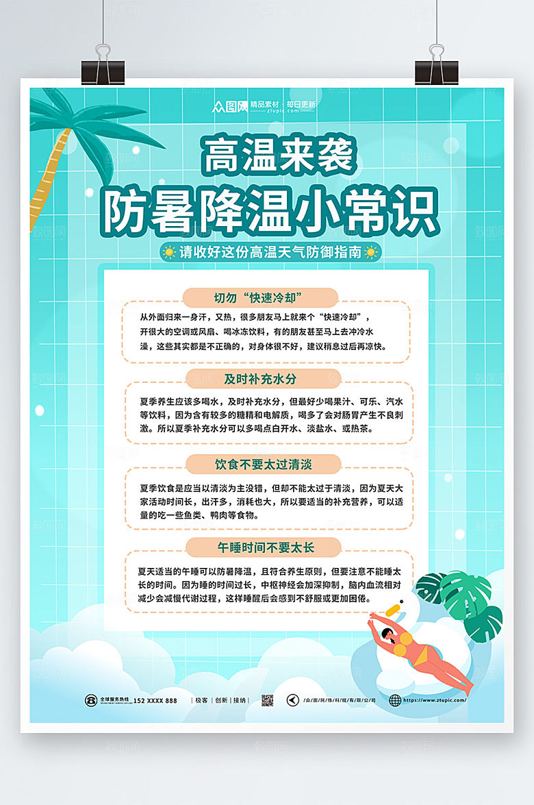 清新夏季高温防暑小常识海报设计