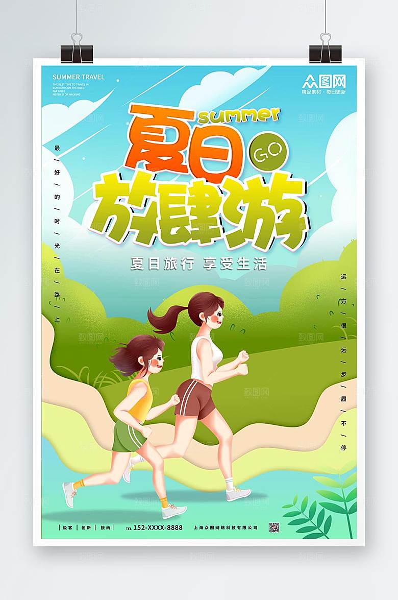 清新夏季出游旅行海报设计