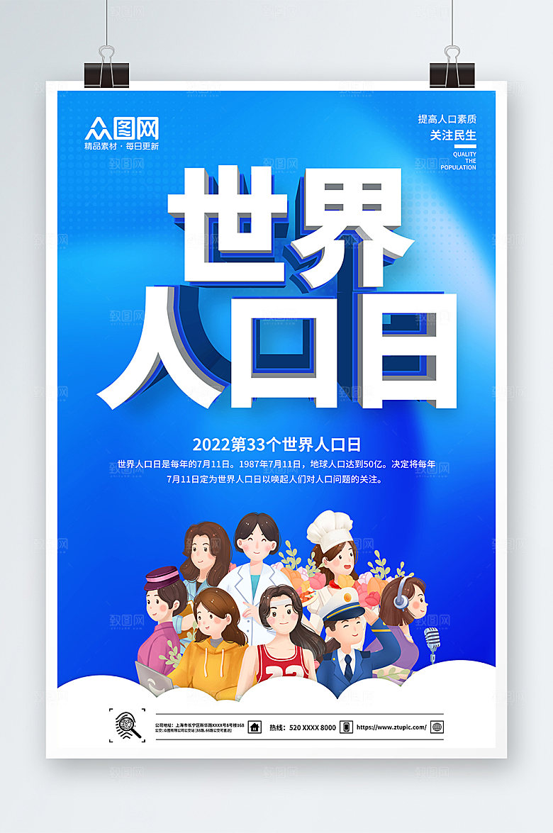 清新世界人口日宣传海报模板