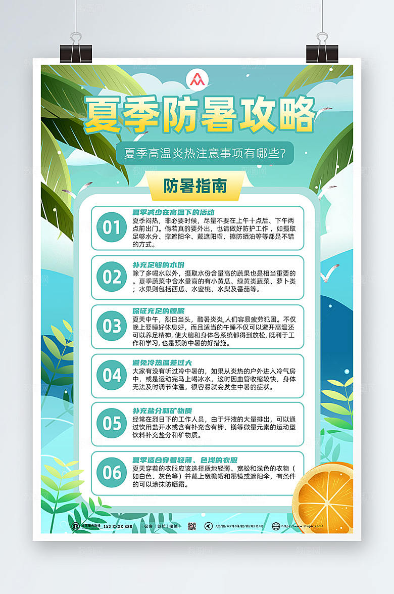 清新夏天防暑防暑攻略海报设计
