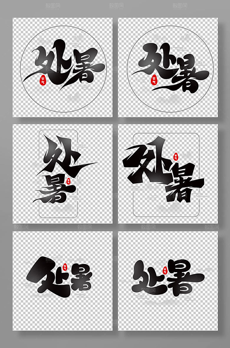 中国风书法字处暑艺术字合集