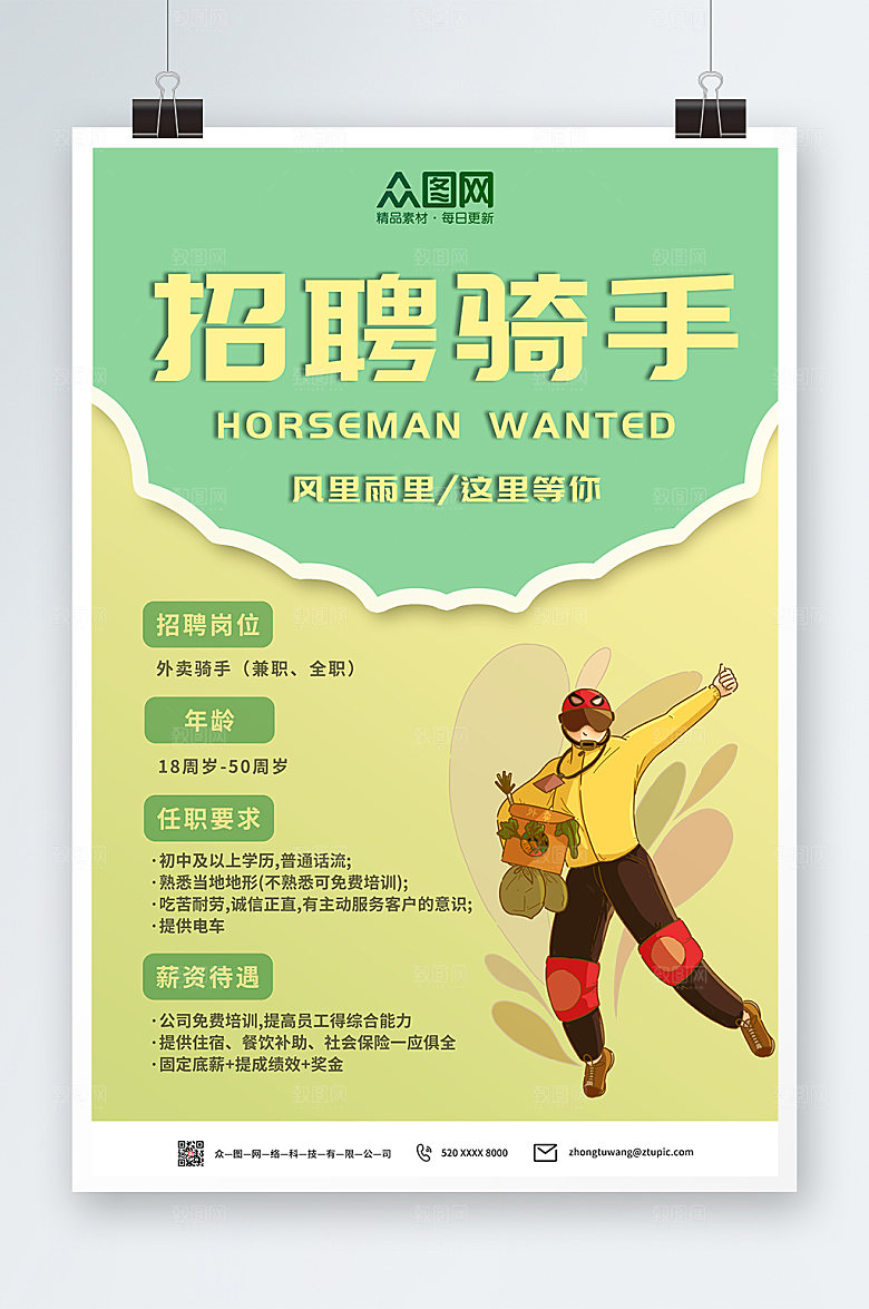 简约招聘外卖骑手海报设计