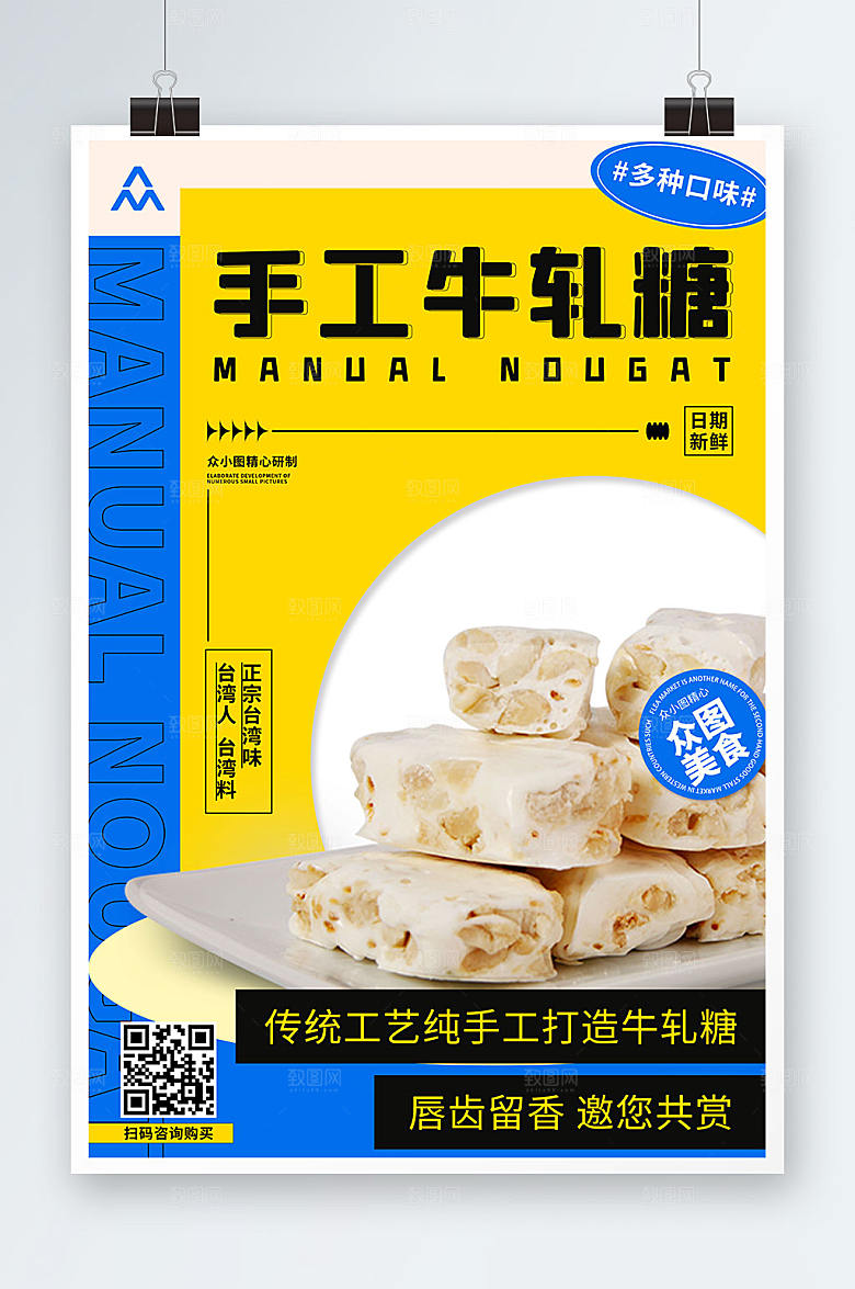 撞色手工牛轧糖奶糖地产设计海报