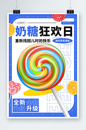 清新棒棒糖奶糖宣传海报模板