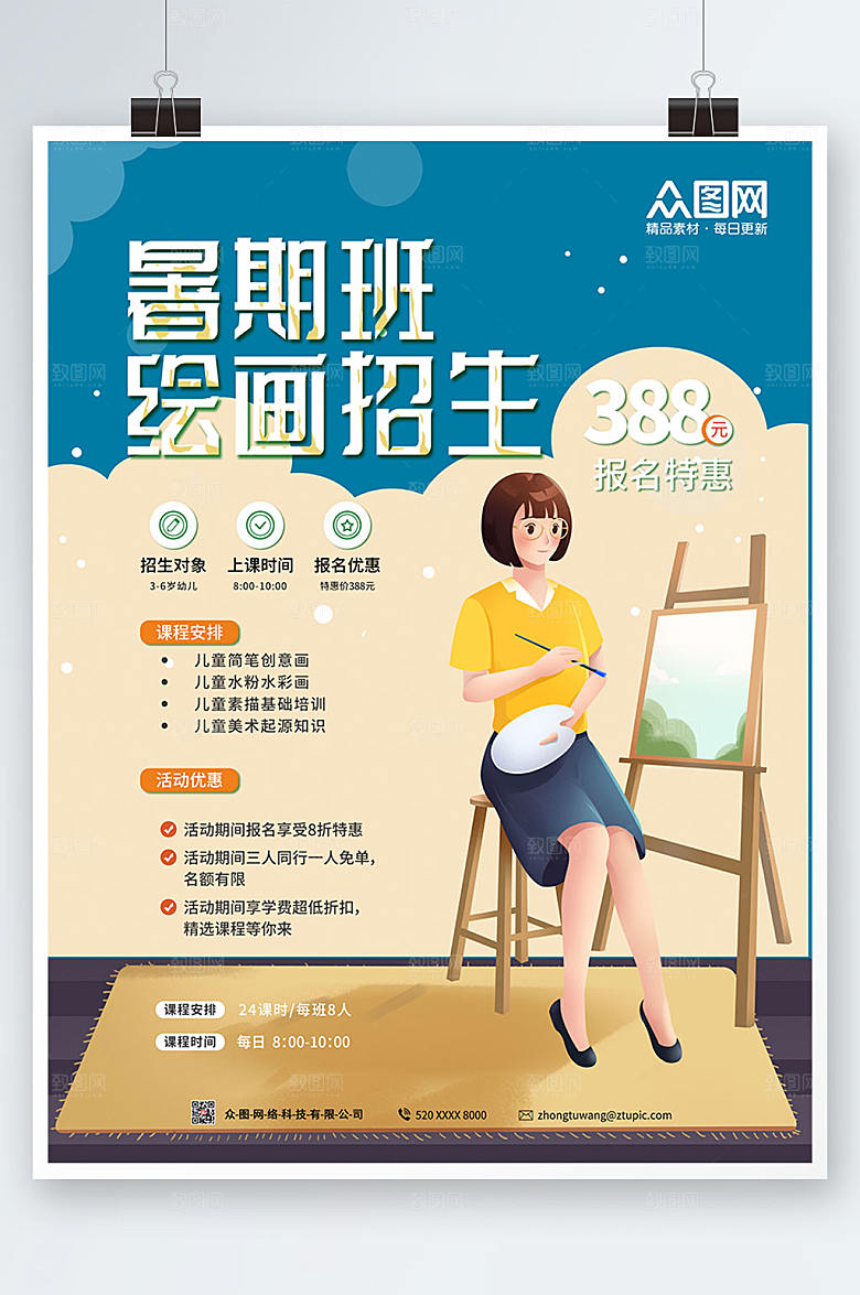 扁平暑假绘画培训班招生海报设计