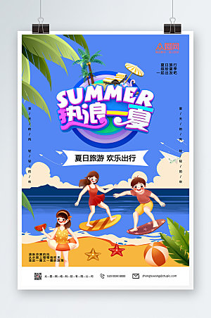 清爽夏天暑期出游旅行海报模板