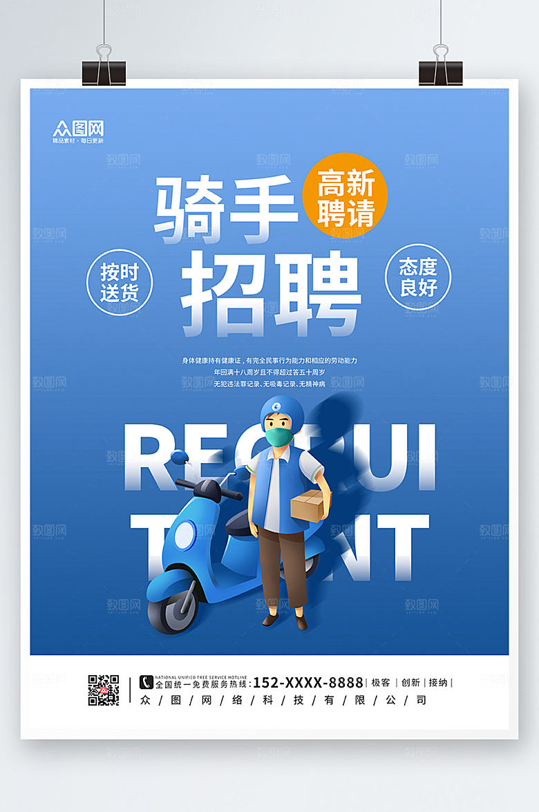 清新外卖骑手招聘海报设计
