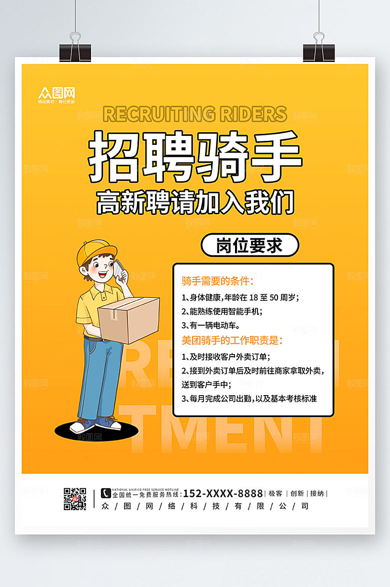 简约外卖骑手招聘海报设计