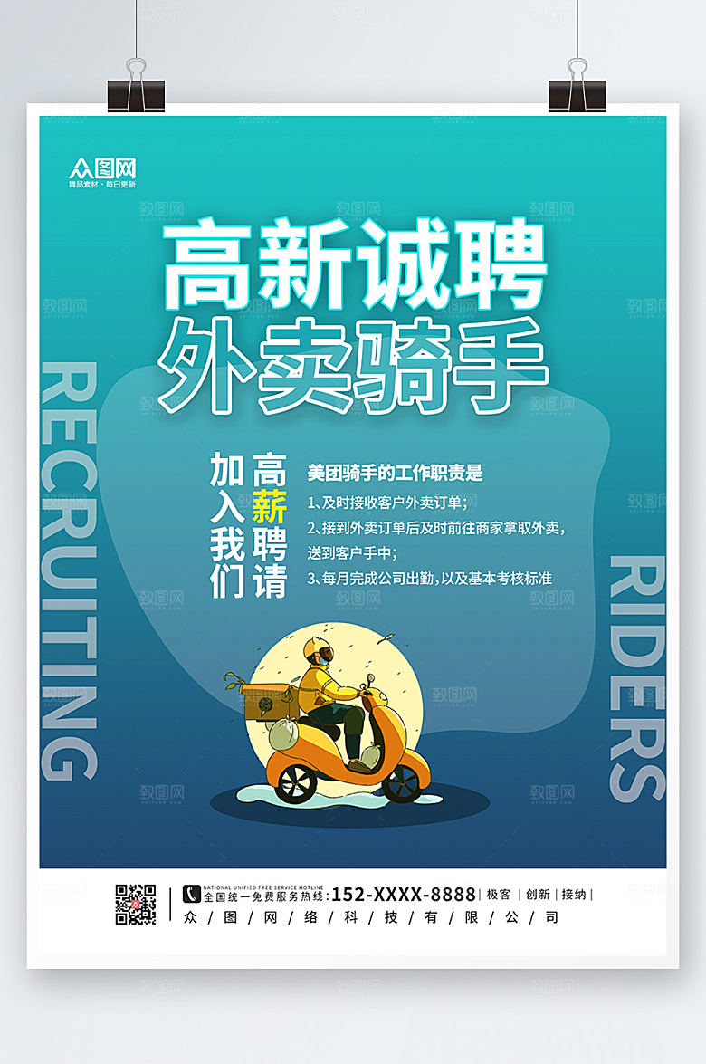 清新外卖骑手招聘设计海报