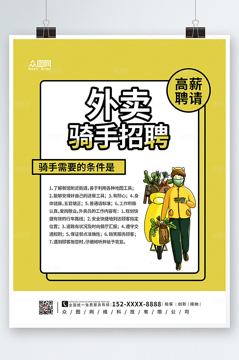 清新简约外卖骑手招聘海报设计