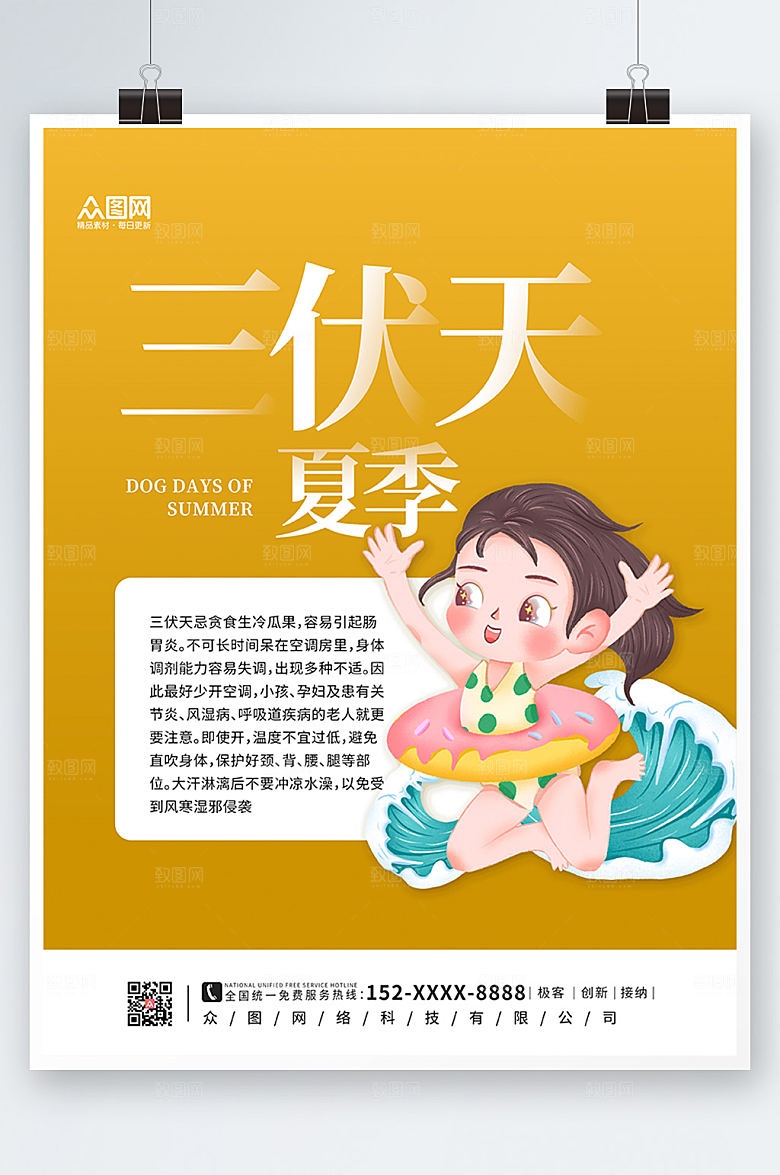 简约三伏天夏天海报设计