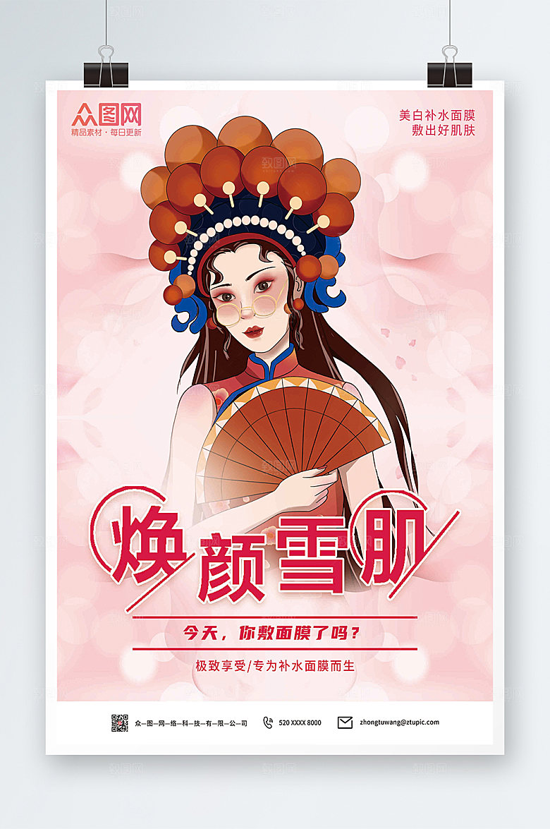 渐变美白补水面膜海报设计