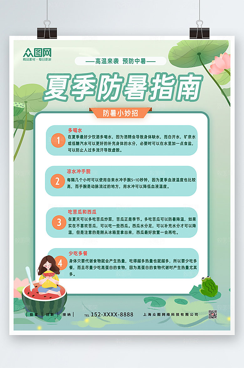 清新夏天高温防暑小妙招海报设计