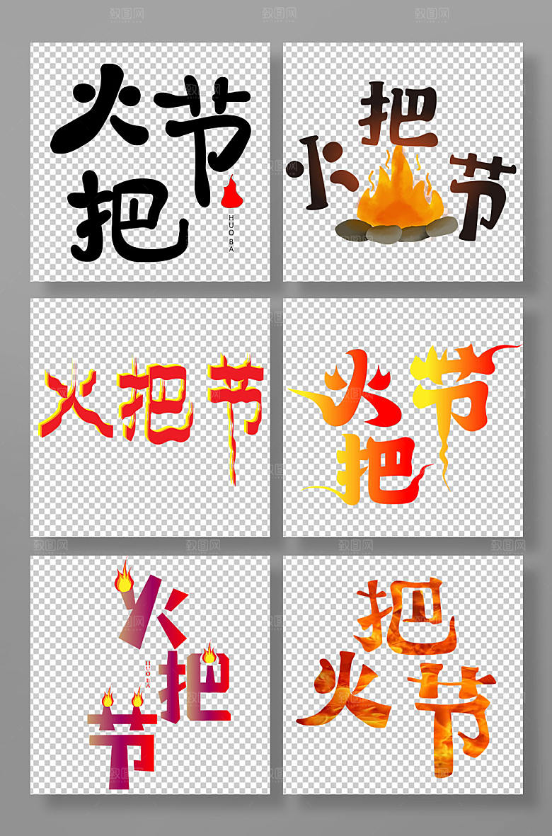 创意篝火火把节艺术字设计