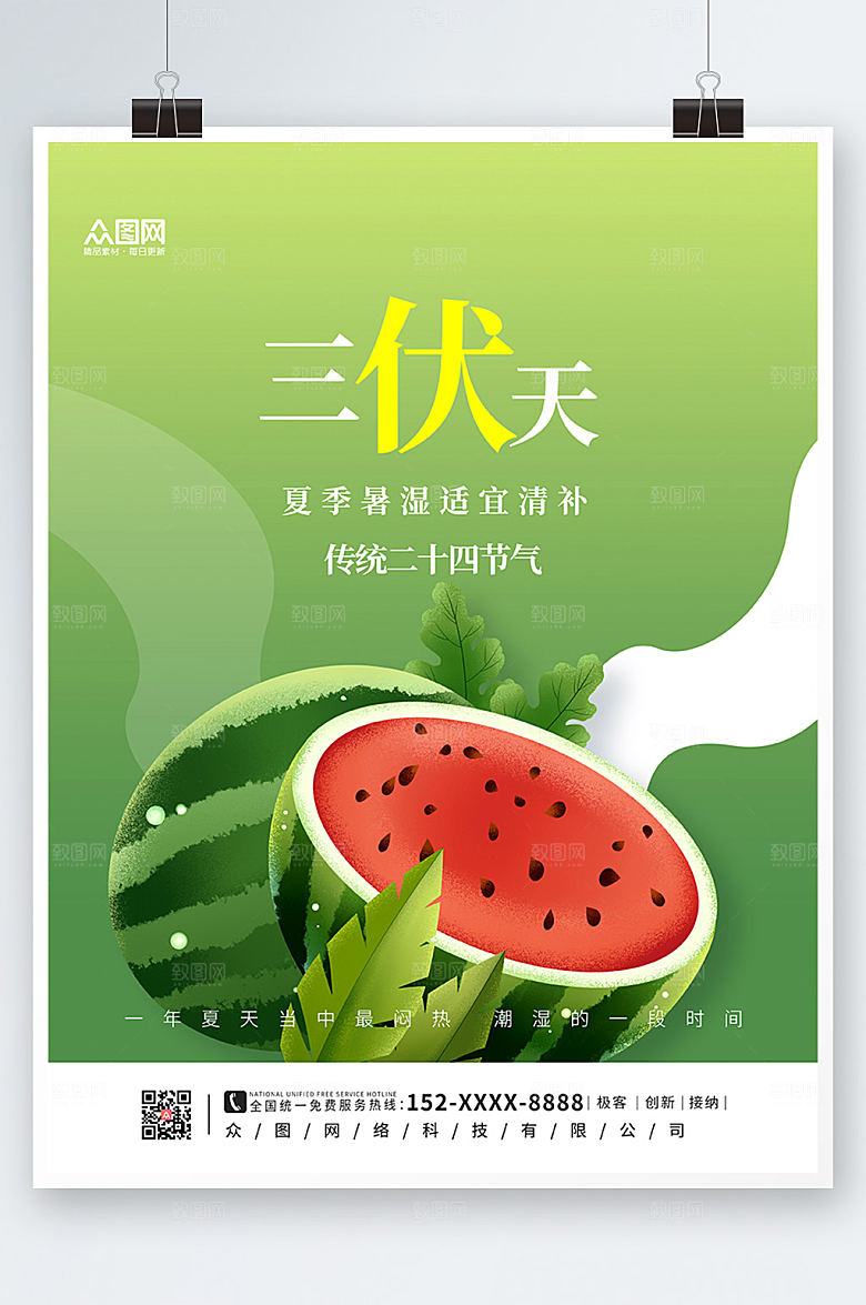 渐变清新夏季三伏天海报模板