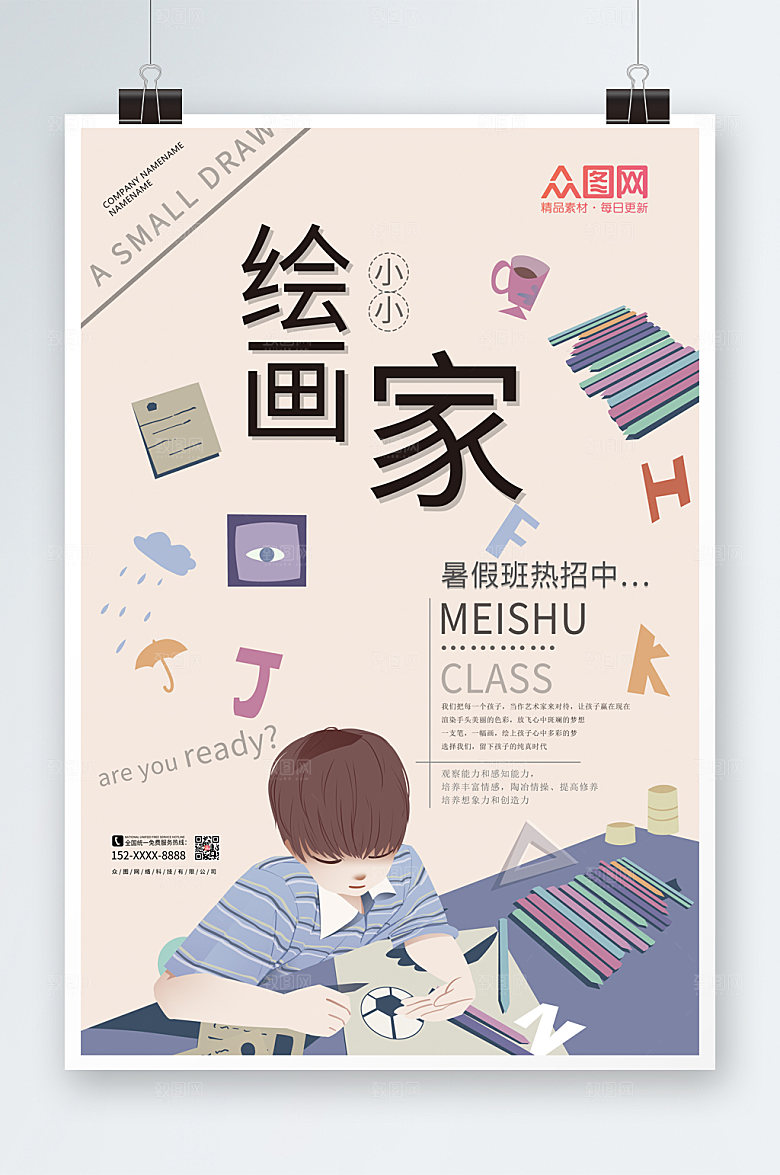 小清新暑假艺术兴趣班海报模板