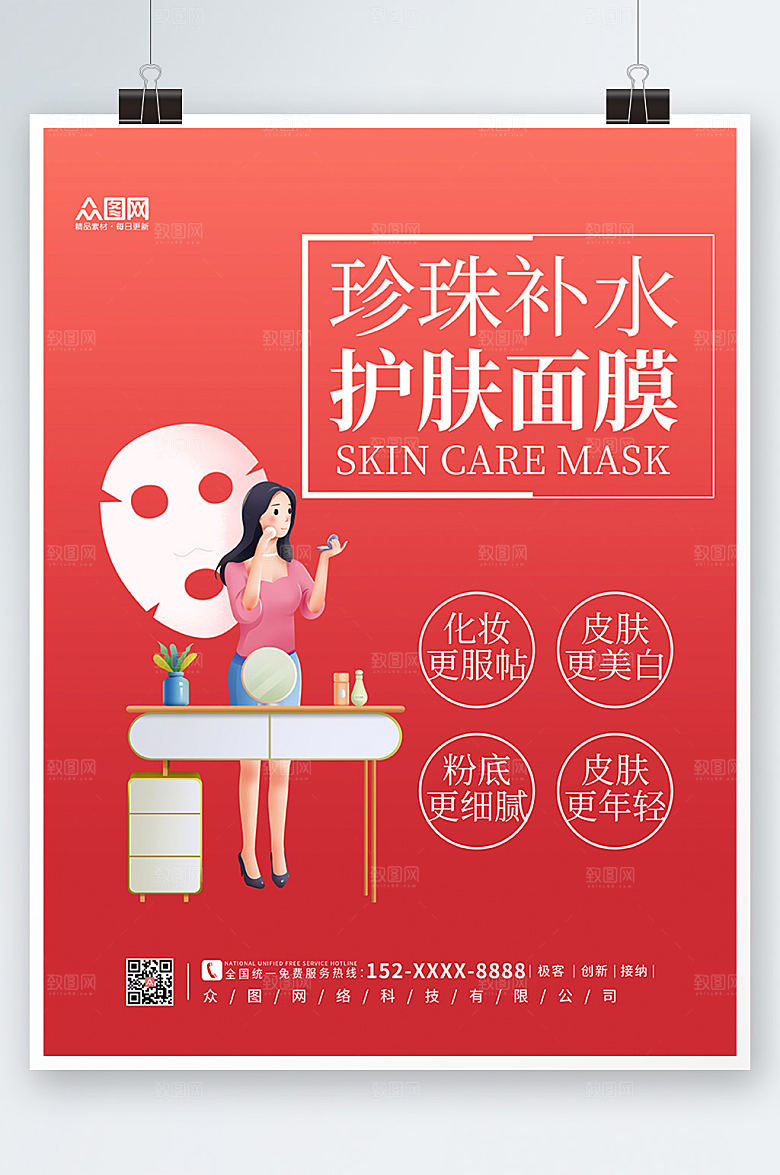 渐变简约补水面膜海报设计