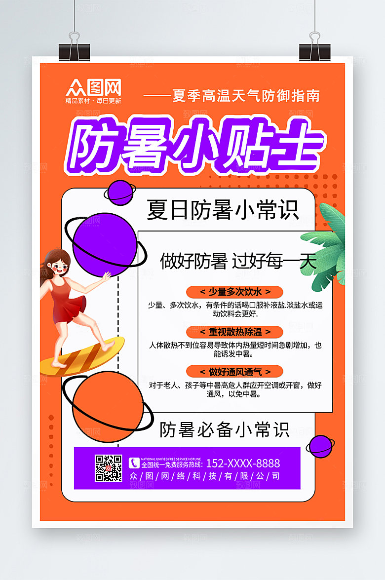炫彩夏季暑期高温防暑海报模板