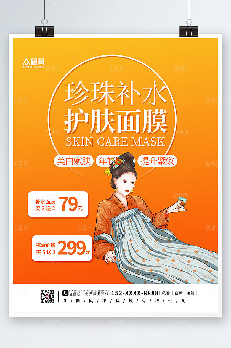 渐变高端补水护肤面膜海报设计