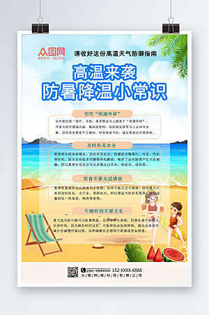 清新夏天暑期高温防暑海报设计