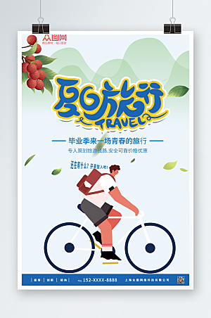 清新暑期出游旅行骑行海报设计