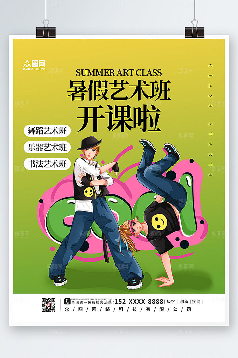 清新夏季艺术兴趣班海报模板
