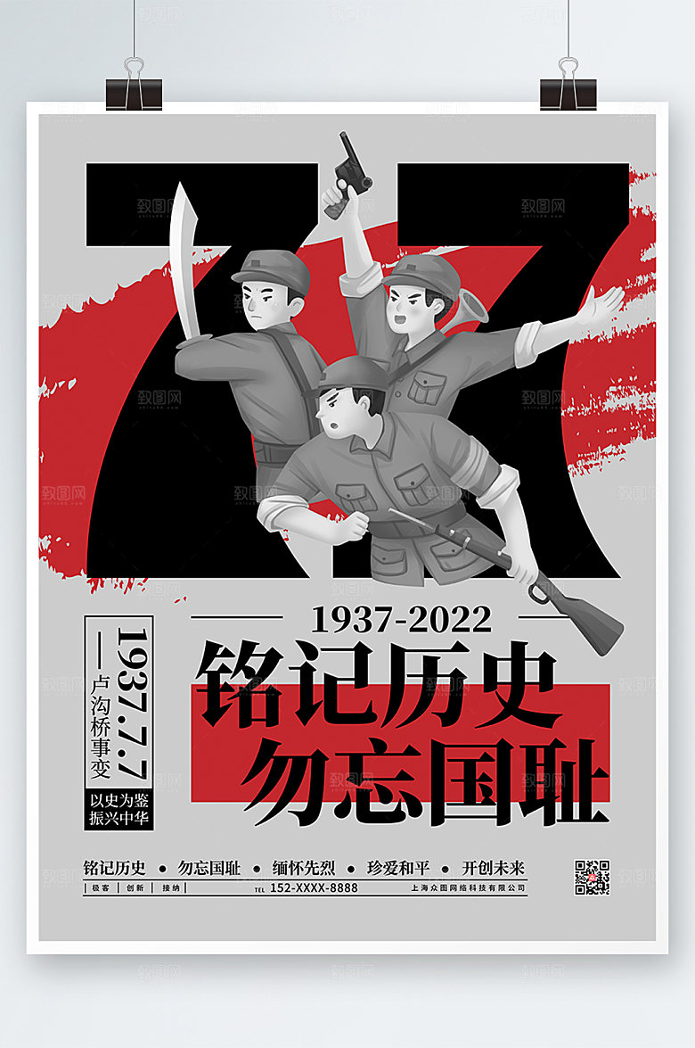 高端铭记历史七七事变海报设计