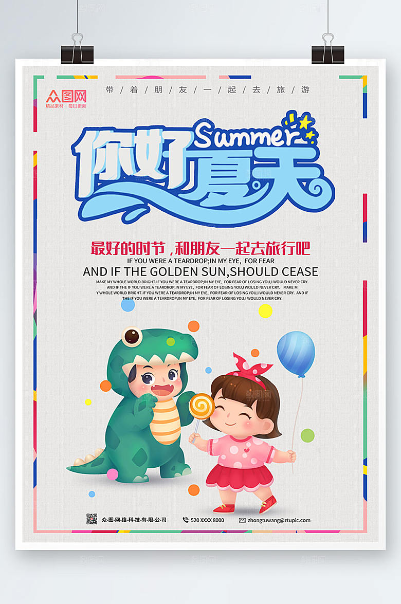 清新你好夏天夏天旅行海报模板
